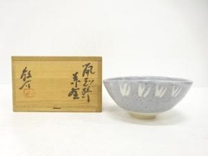備前焼　藤原敬介造　鼠志野　茶碗